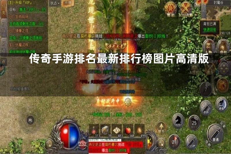 传奇手游排名最新排行榜图片高清版