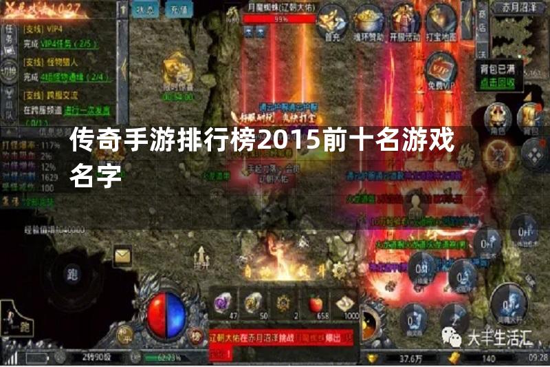 传奇手游排行榜2015前十名游戏名字