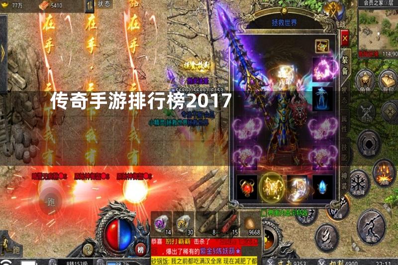 传奇手游排行榜2017