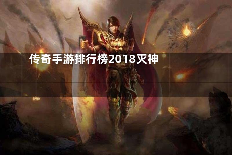 传奇手游排行榜2018灭神