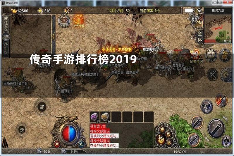 传奇手游排行榜2019