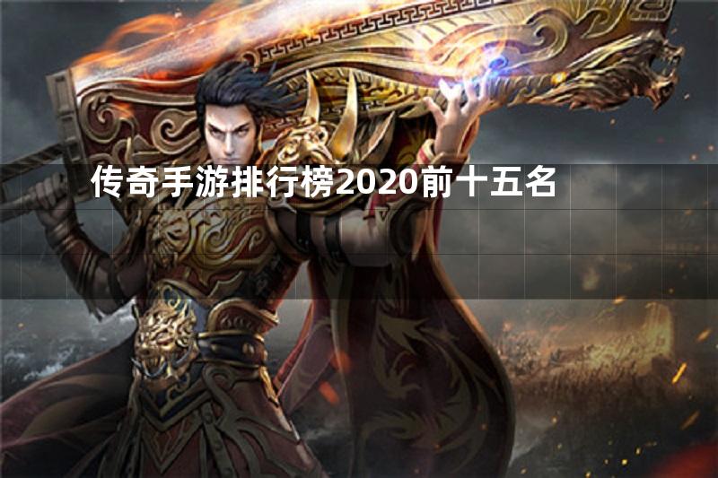 传奇手游排行榜2020前十五名