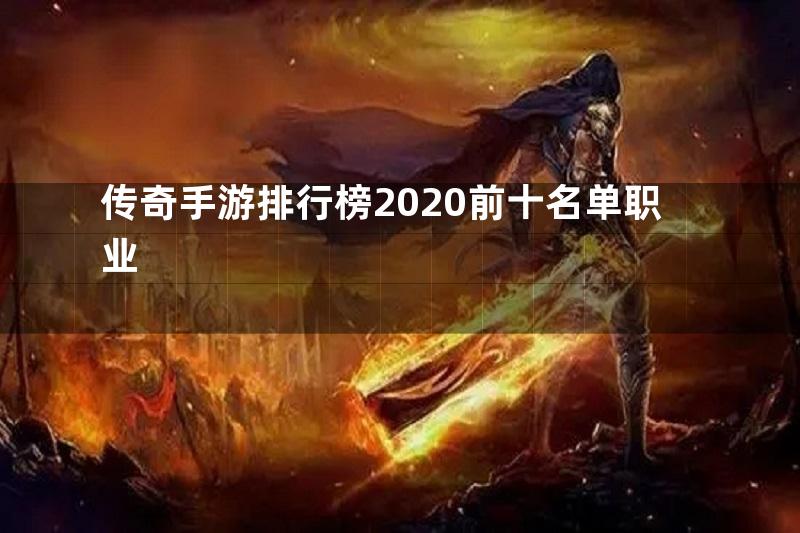 传奇手游排行榜2020前十名单职业