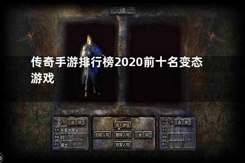 传奇手游排行榜2020前十名变态游戏