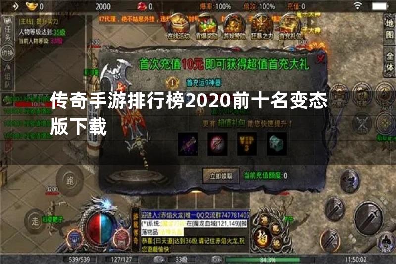 传奇手游排行榜2020前十名变态版下载