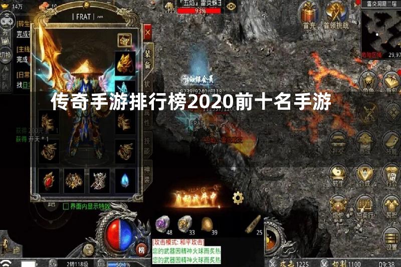 传奇手游排行榜2020前十名手游