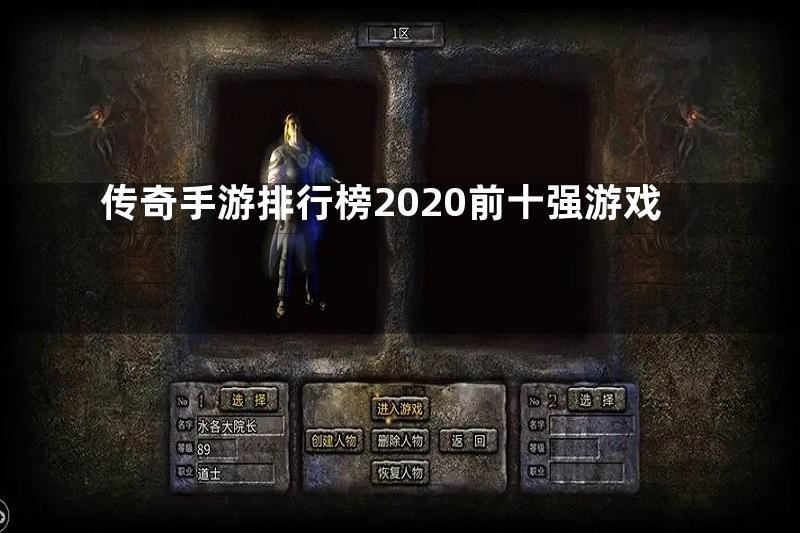 传奇手游排行榜2020前十强游戏