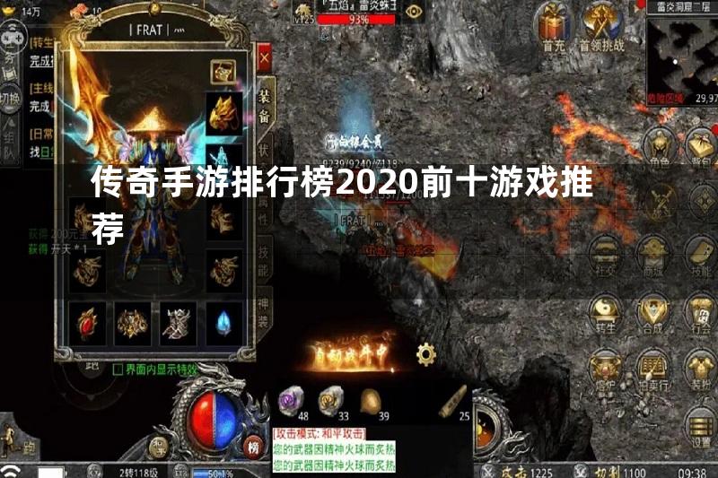 传奇手游排行榜2020前十游戏推荐