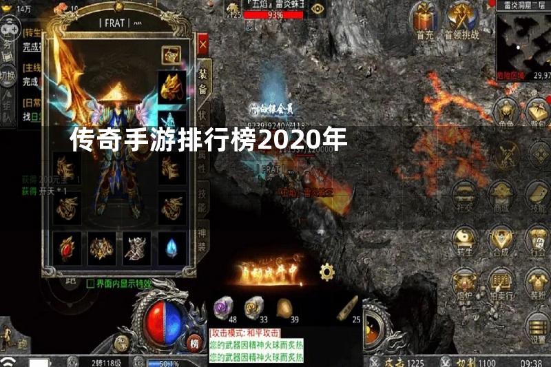 传奇手游排行榜2020年