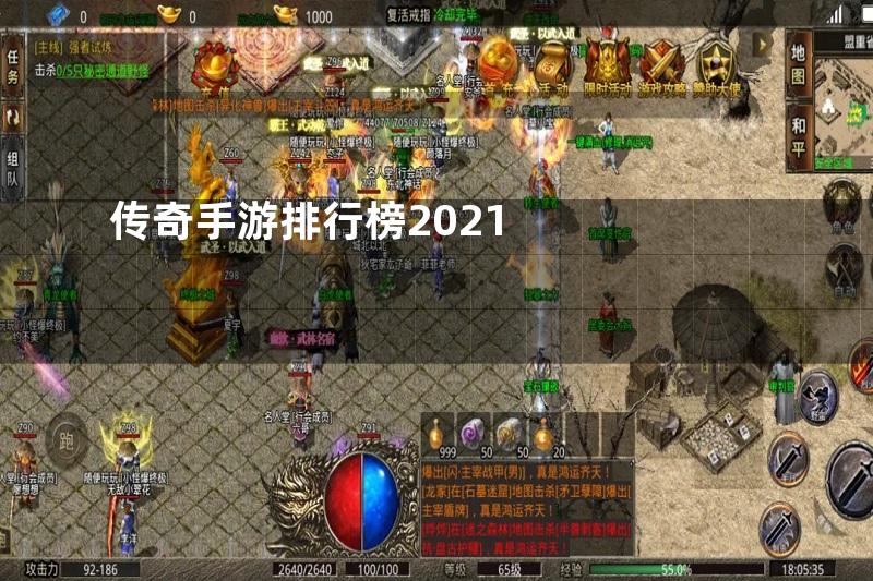 传奇手游排行榜2021