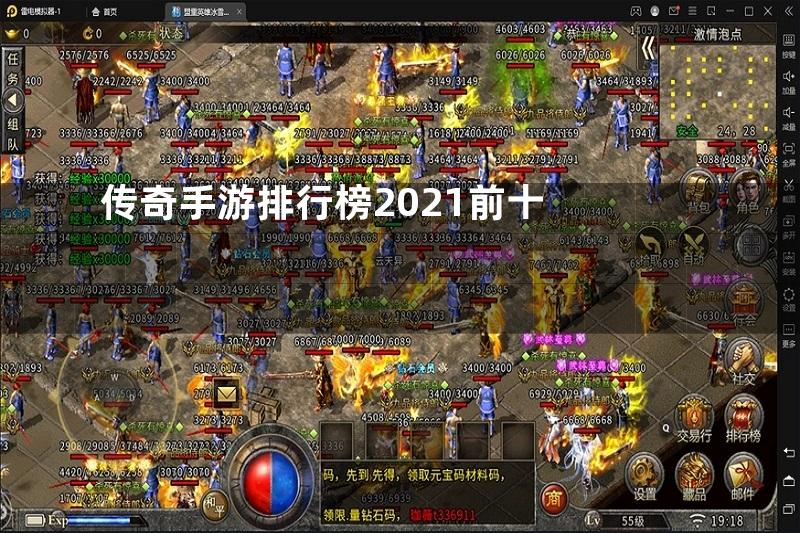 传奇手游排行榜2021前十