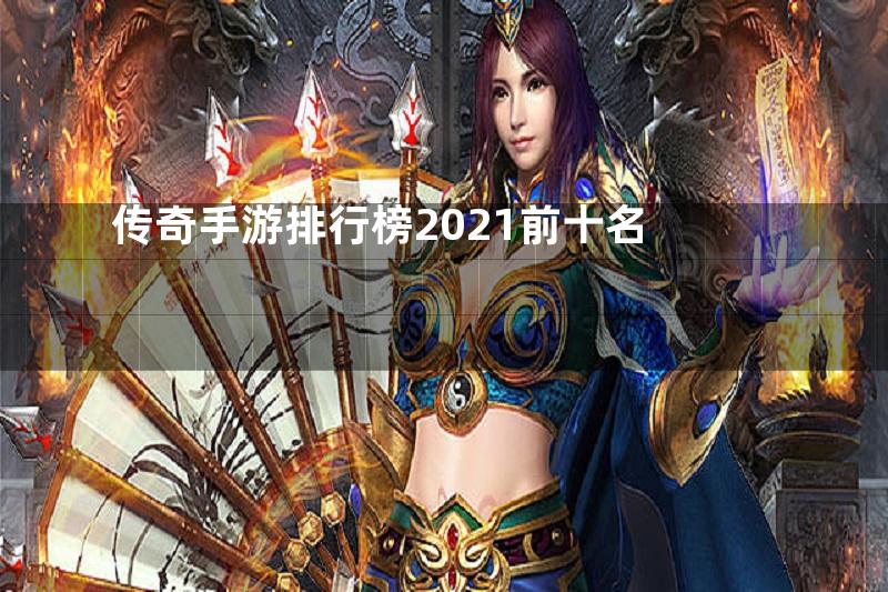 传奇手游排行榜2021前十名