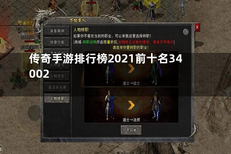 传奇手游排行榜2021前十名34002