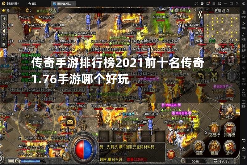 传奇手游排行榜2021前十名传奇1.76手游哪个好玩