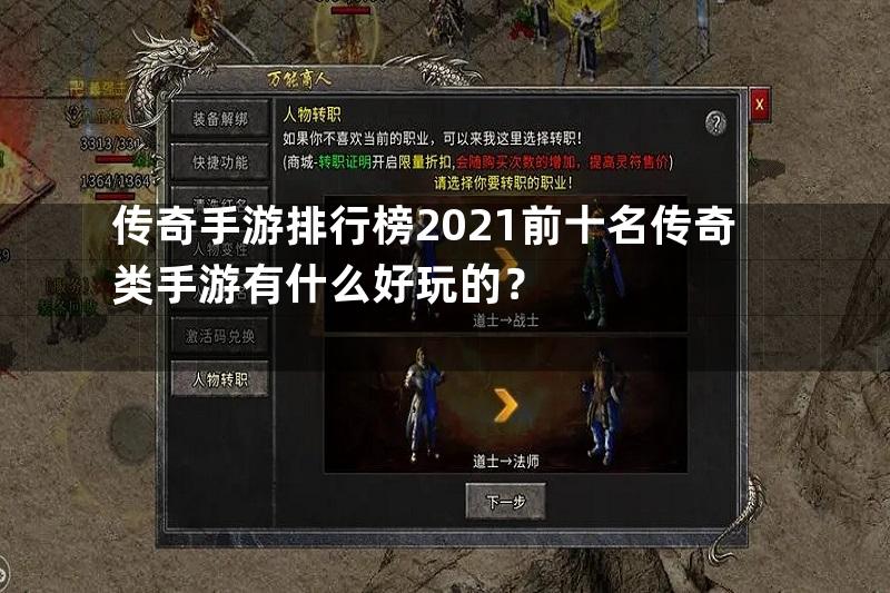 传奇手游排行榜2021前十名传奇类手游有什么好玩的？