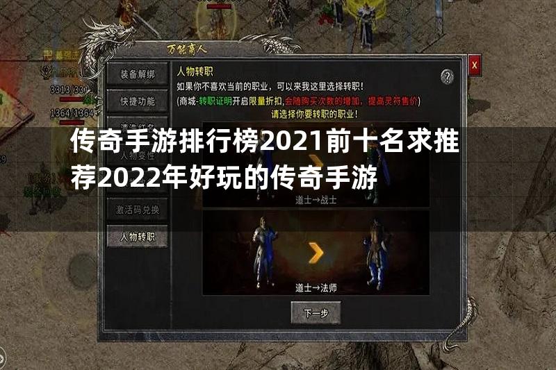 传奇手游排行榜2021前十名求推荐2022年好玩的传奇手游