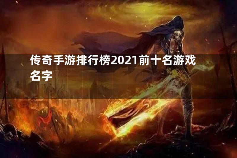 传奇手游排行榜2021前十名游戏名字