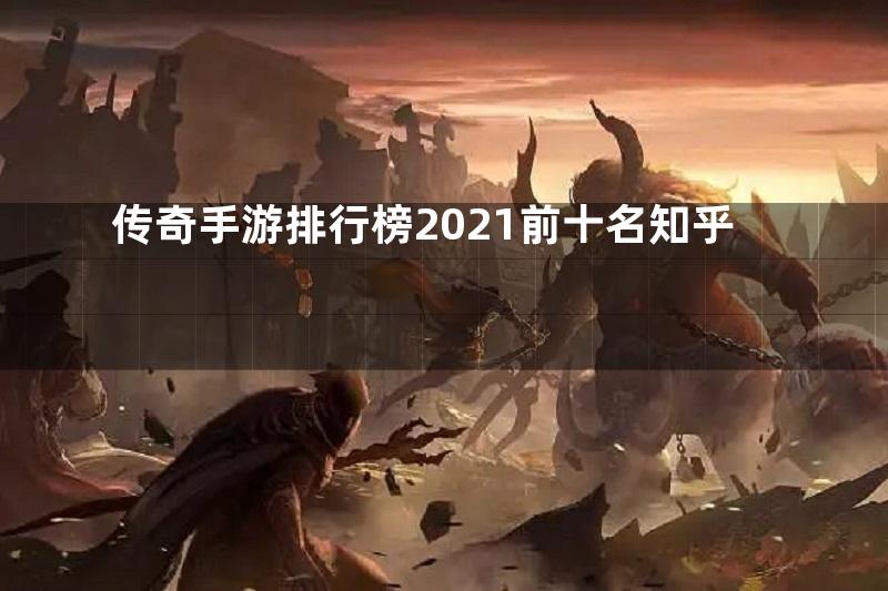 传奇手游排行榜2021前十名知乎