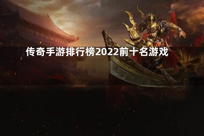 传奇手游排行榜2022前十名游戏