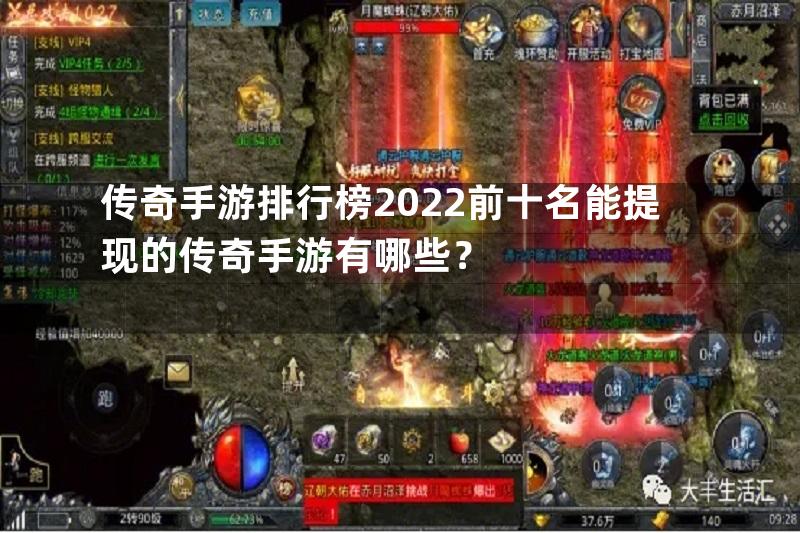 传奇手游排行榜2022前十名能提现的传奇手游有哪些？