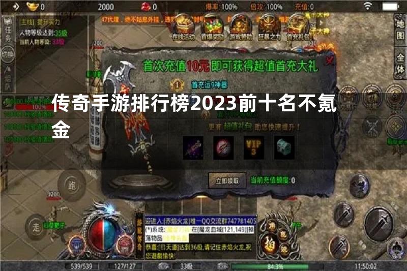 传奇手游排行榜2023前十名不氪金