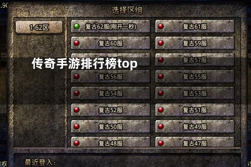 传奇手游排行榜top