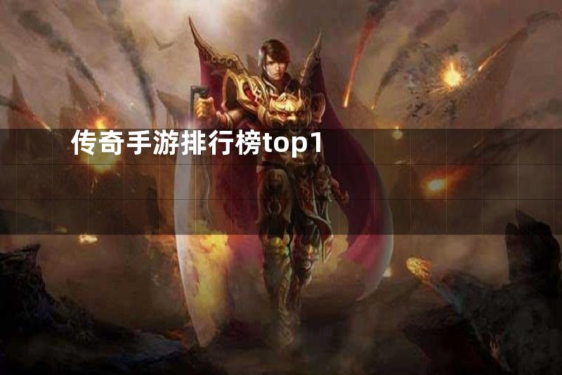 传奇手游排行榜top1