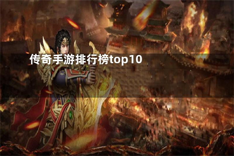 传奇手游排行榜top10