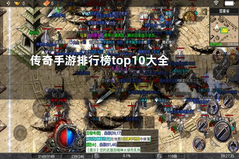 传奇手游排行榜top10大全