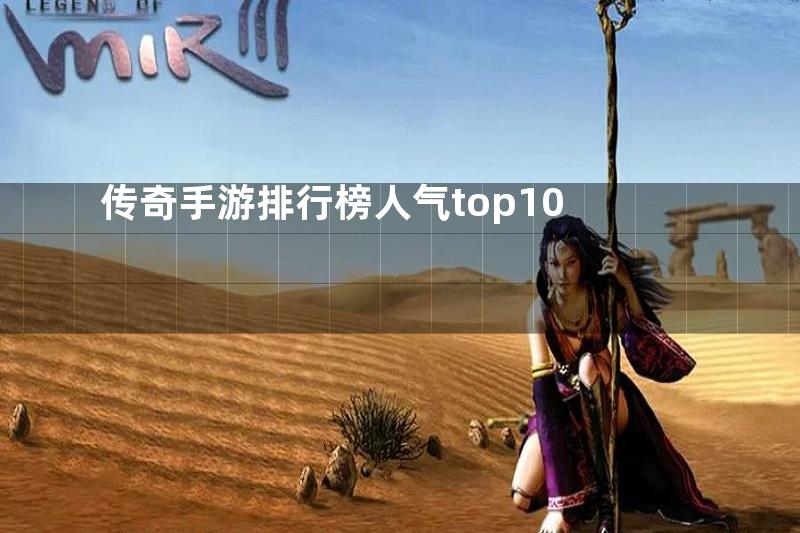 传奇手游排行榜人气top10