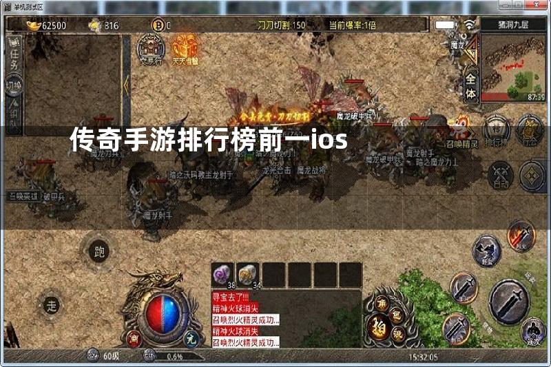 传奇手游排行榜前一ios