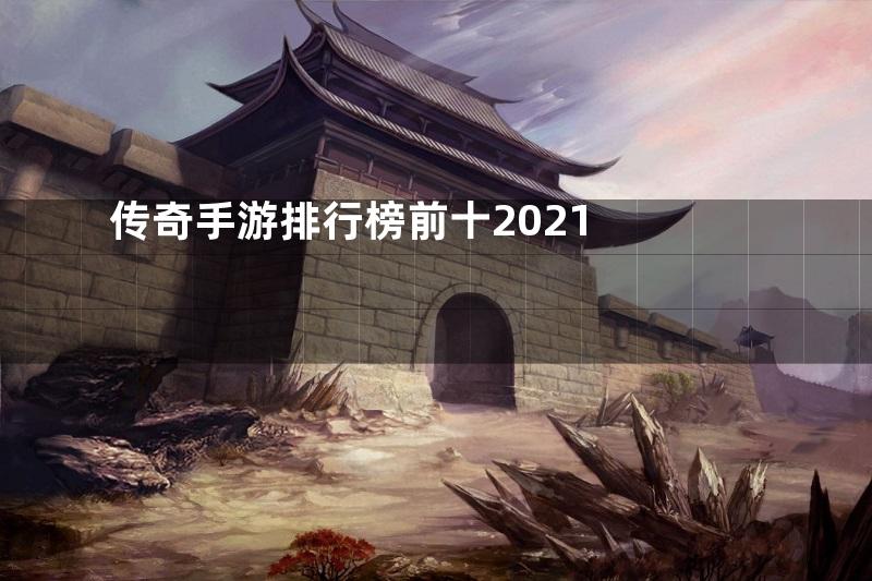 传奇手游排行榜前十2021