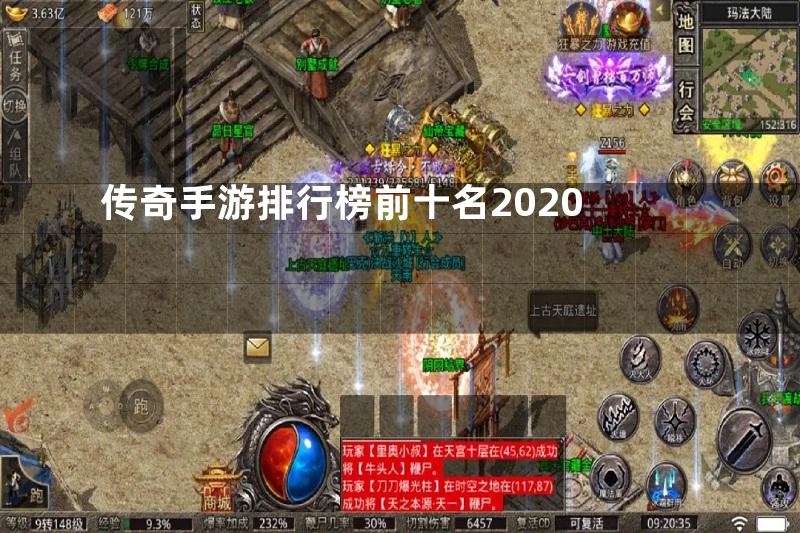 传奇手游排行榜前十名2020