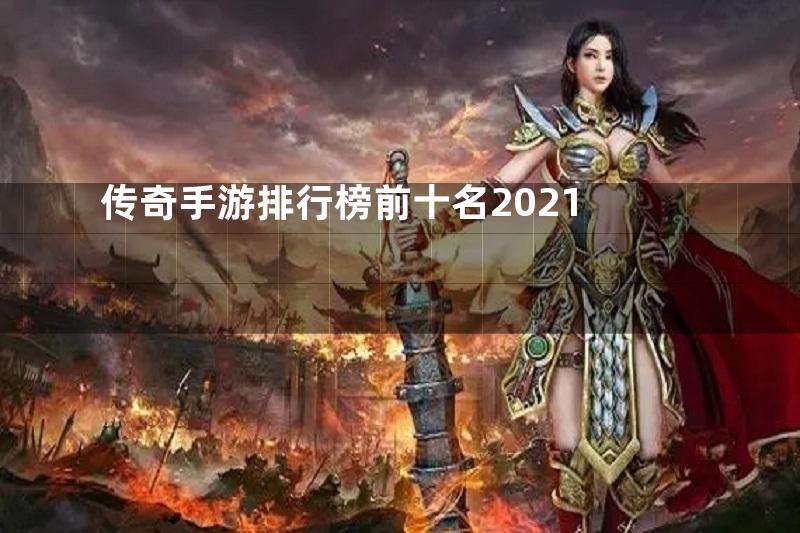 传奇手游排行榜前十名2021