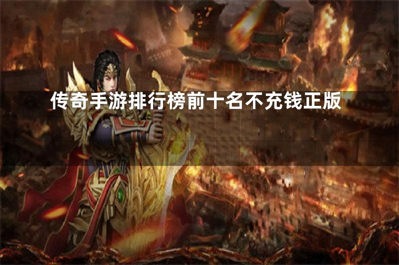 传奇手游排行榜前十名不充钱正版