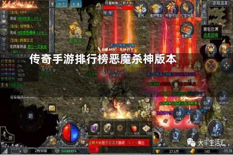 传奇手游排行榜恶魔杀神版本