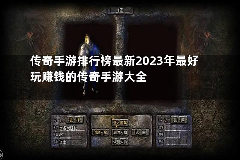 传奇手游排行榜最新2023年最好玩赚钱的传奇手游大全