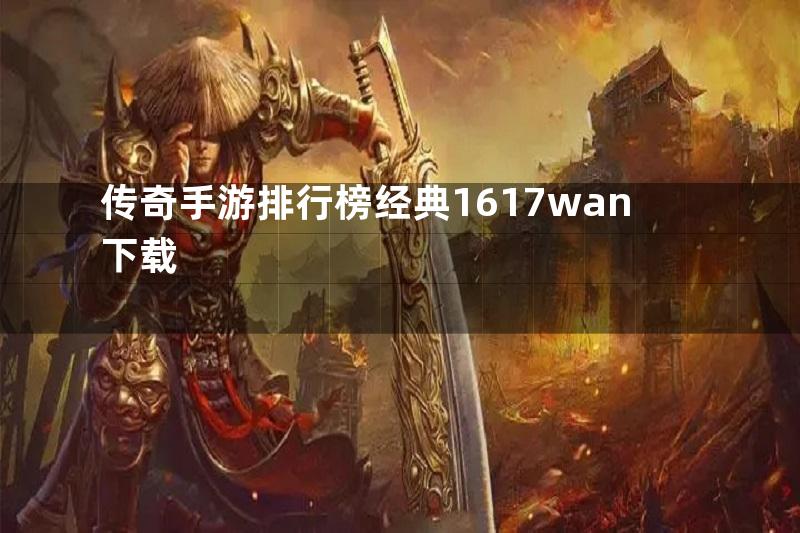 传奇手游排行榜经典1617wan下载