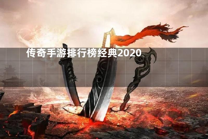 传奇手游排行榜经典2020