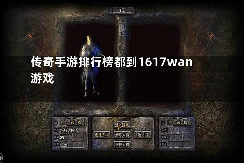 传奇手游排行榜都到1617wan游戏