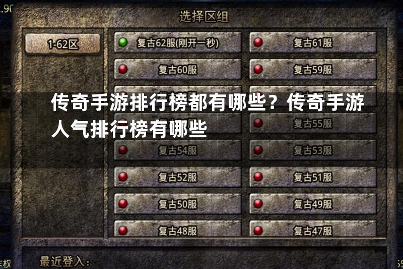 传奇手游排行榜都有哪些？传奇手游人气排行榜有哪些