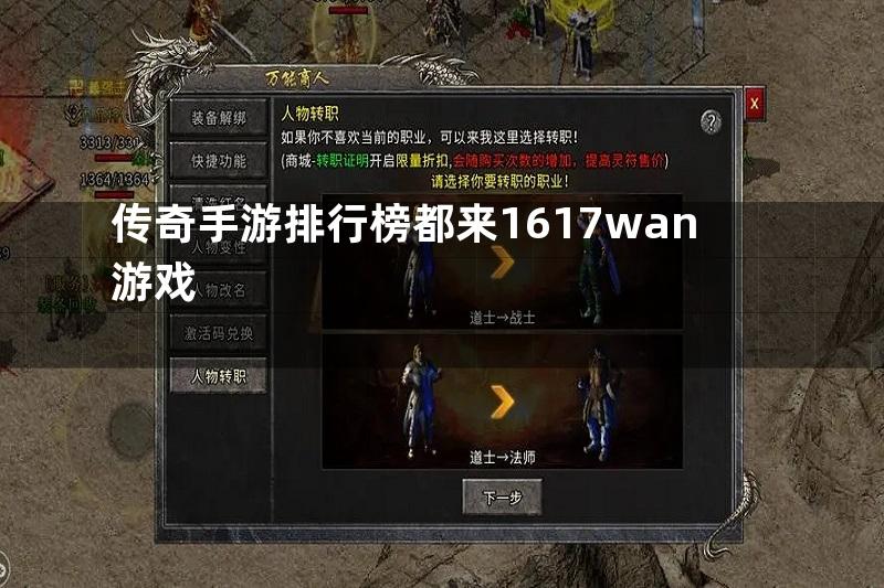 传奇手游排行榜都来1617wan游戏