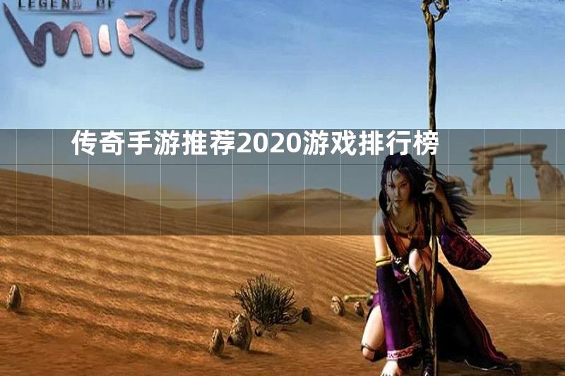 传奇手游推荐2020游戏排行榜