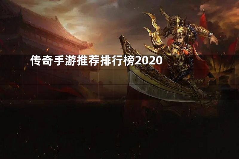 传奇手游推荐排行榜2020