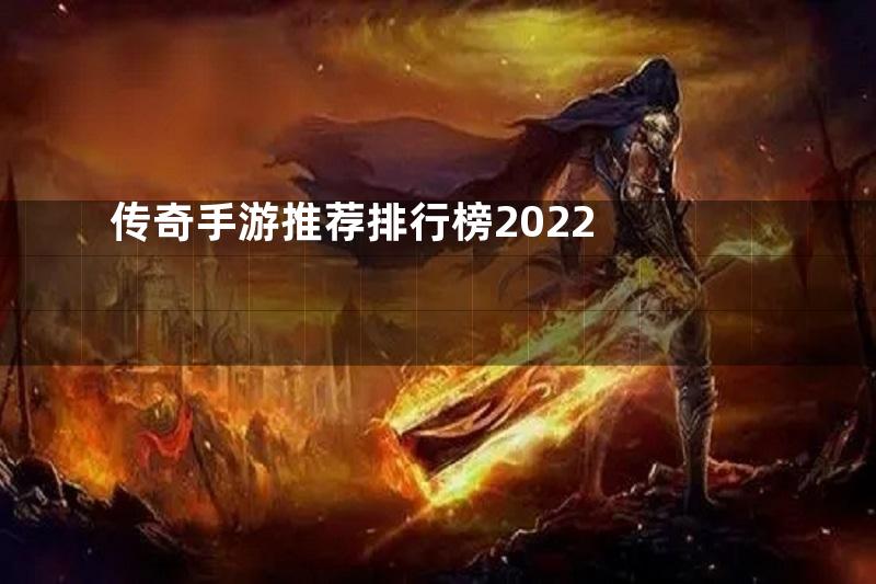 传奇手游推荐排行榜2022