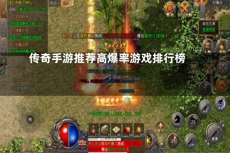 传奇手游推荐高爆率游戏排行榜