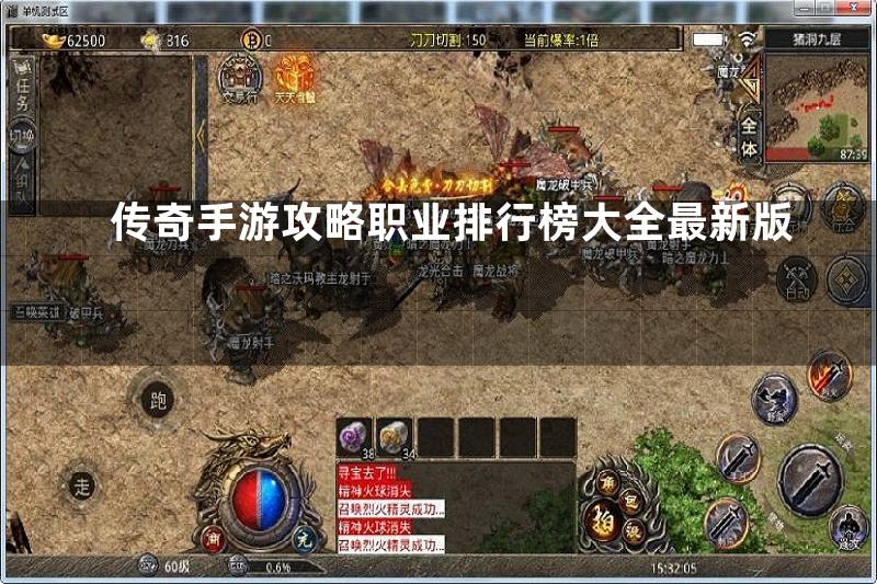 传奇手游攻略职业排行榜大全最新版