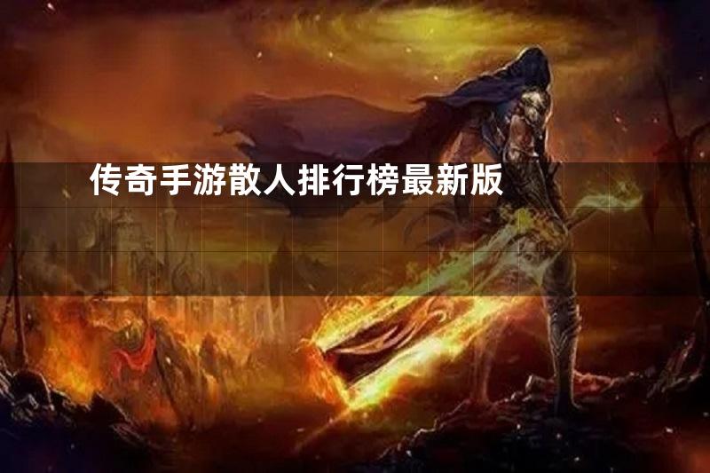 传奇手游散人排行榜最新版