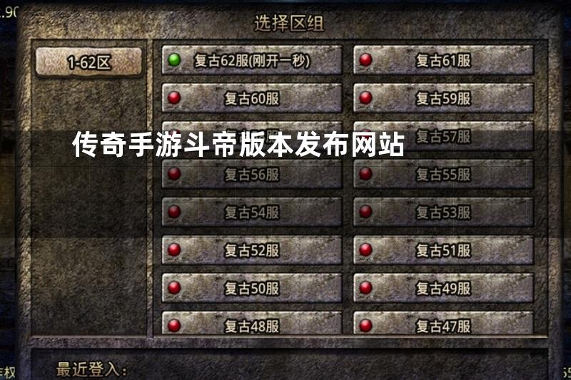 传奇手游斗帝版本发布网站