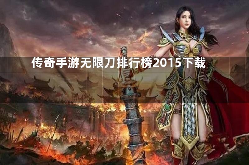 传奇手游无限刀排行榜2015下载